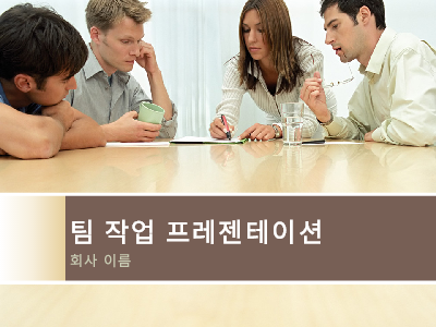 비즈니스|팀 작업 프레젠테이션